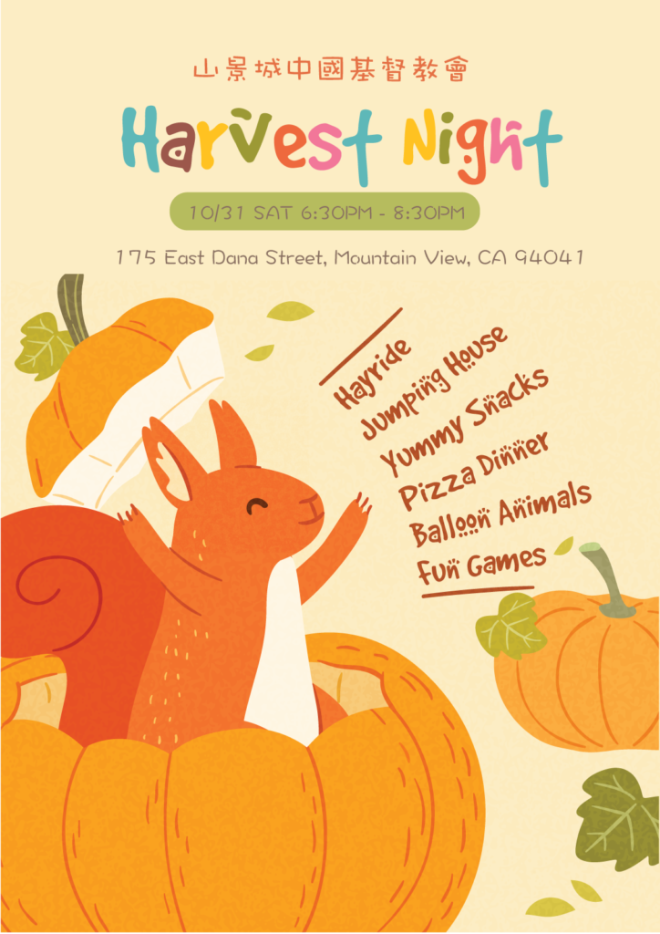 山景城中國基督教會 Harvest Night，10月31日晚上6:30至8:30